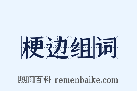 梗边组词是什么意思的图片